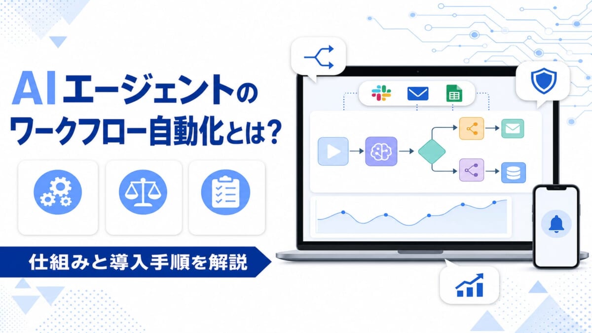 AIエージェント、定型業務超えて非定型業務まで自動化 人の判断が必要な工程も対象に