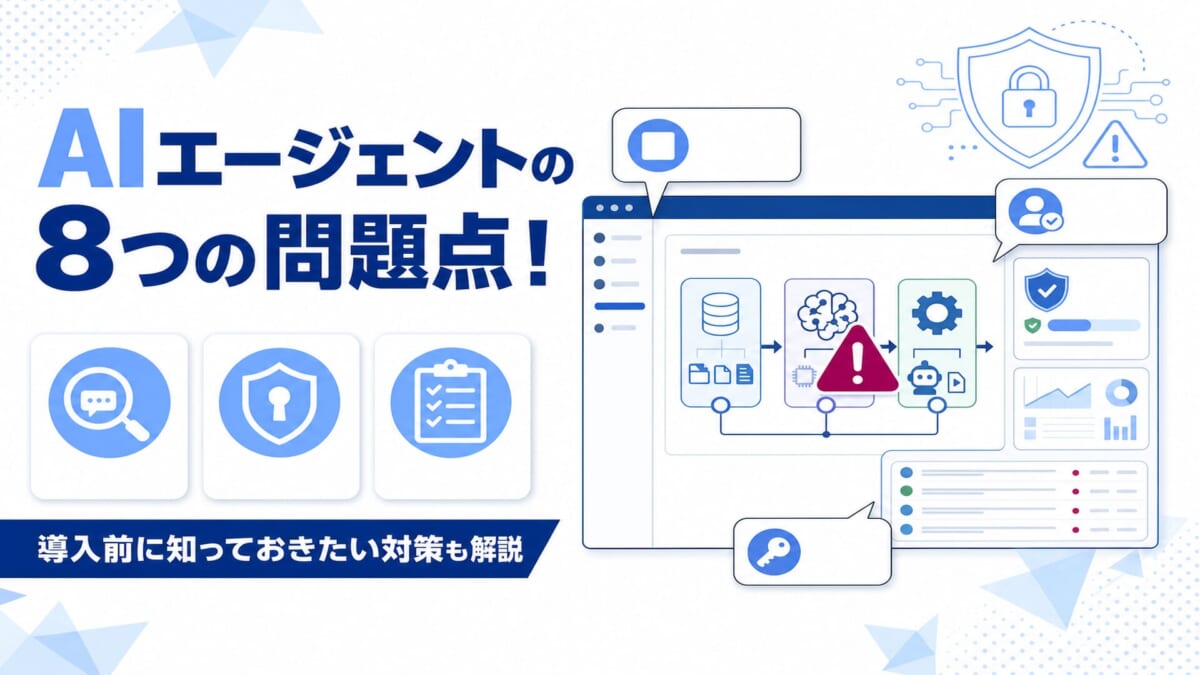 AIエージェント導入前に知るべき8つのリスク、対策も解説