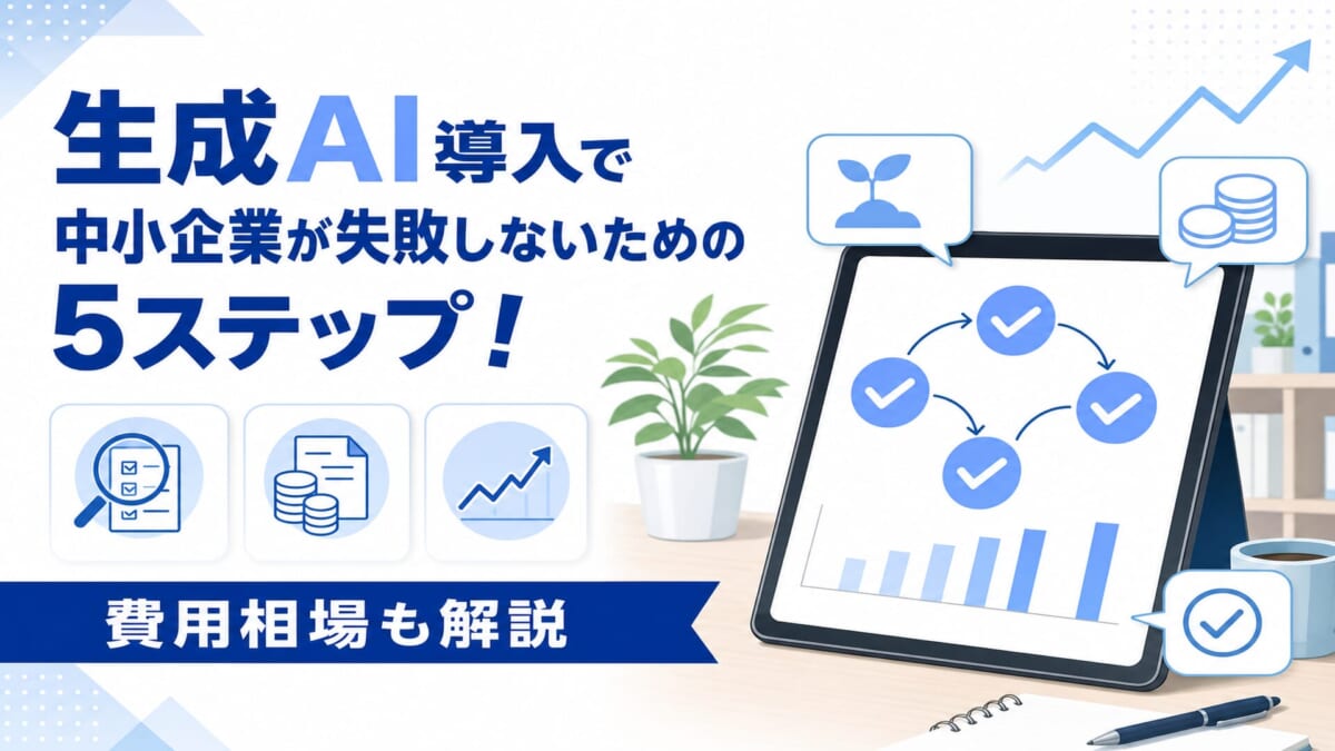 中小企業の生成AI導入、月数千円から実現 5ステップで失敗を防ぐ