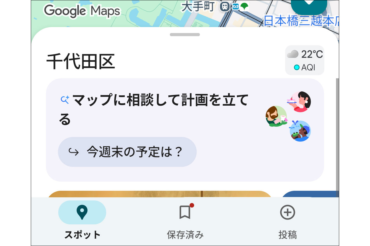 Googleマップに「マップに相談」チャット機能追加