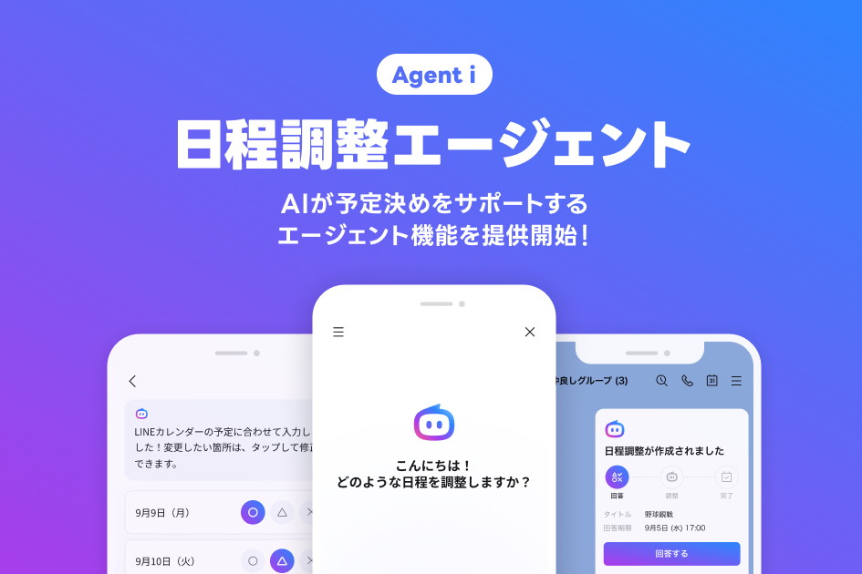 LINE、友だちとの予定決めAIエージェント提供開始