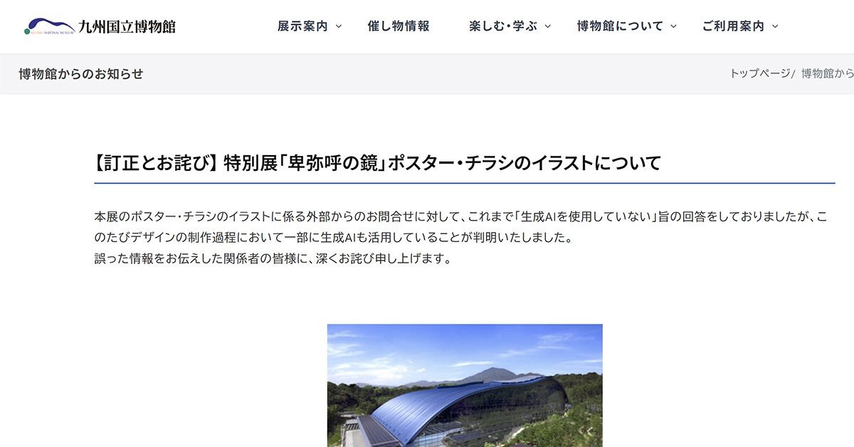Kyushu National Museum admits generative AI used in Himiko's Mirror poster