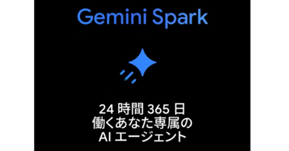 Google、パーソナルAIエージェント「Gemini Spark」を日本でリリース