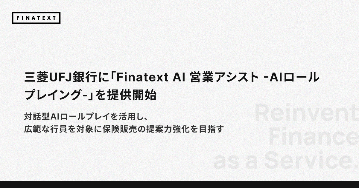 Mitsubishi UFJ Bank has begun using Finatext's AI-powered sales roleplay tool to help staff practice real-world customer conversations and improve sales skills amid complex financial products and tighter compliance rules.