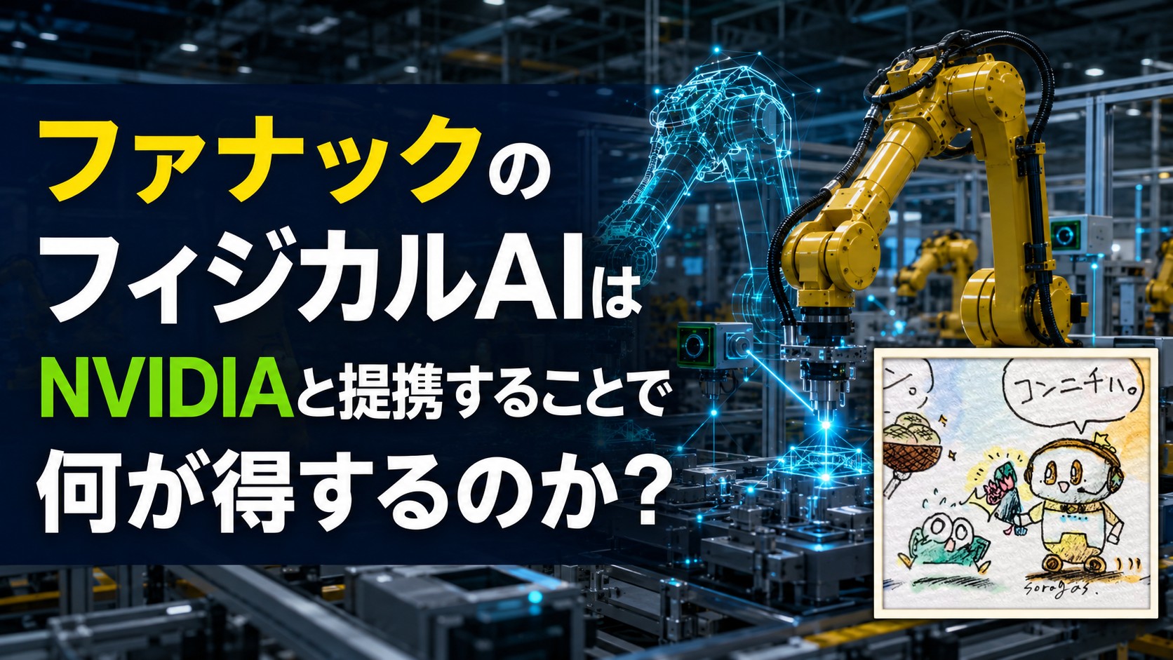 ファナックとNVIDIA、物理AIで工場ロボット革新