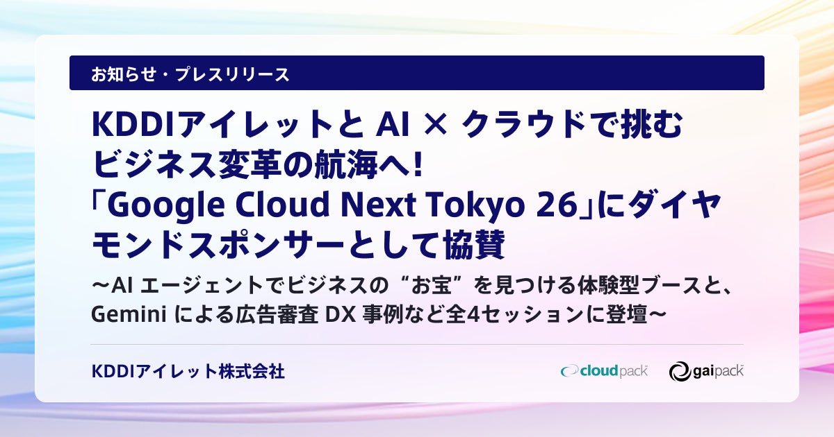 KDDI Ailet becomes diamond sponsor of Google Cloud Next Tokyo 26