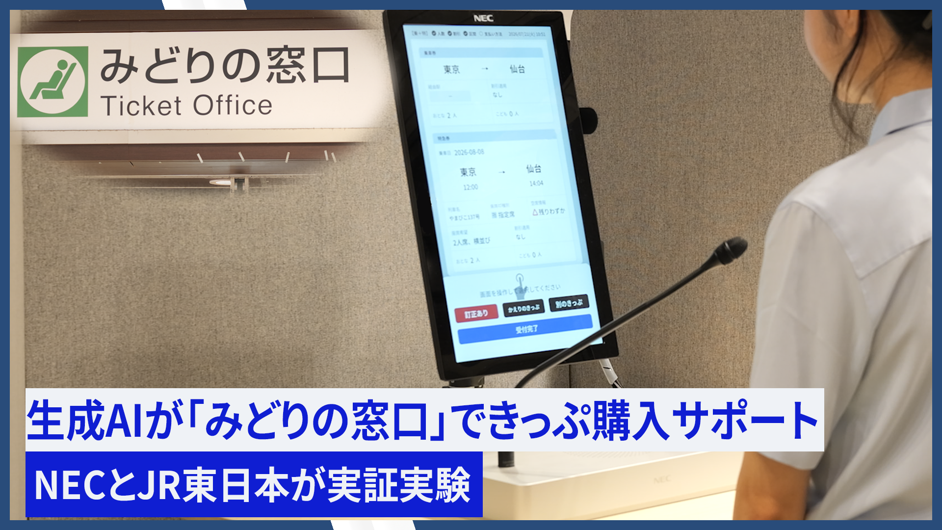 NEC and JR East test AI ticket-buying service at Midori no Madoguchi