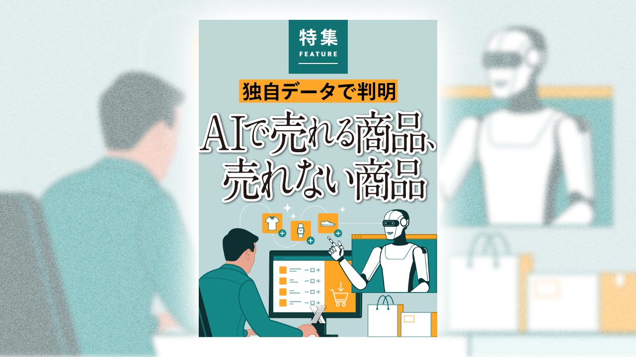 Nikkei CrossTrend's AICAS survey asks: what sells via AI?