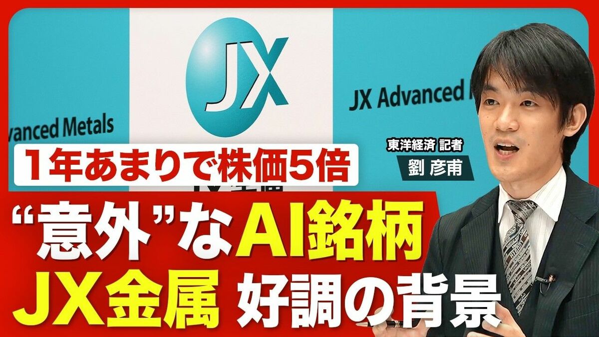 JX金属、上場1年で株価5倍 AI需要と非AI要因で好調