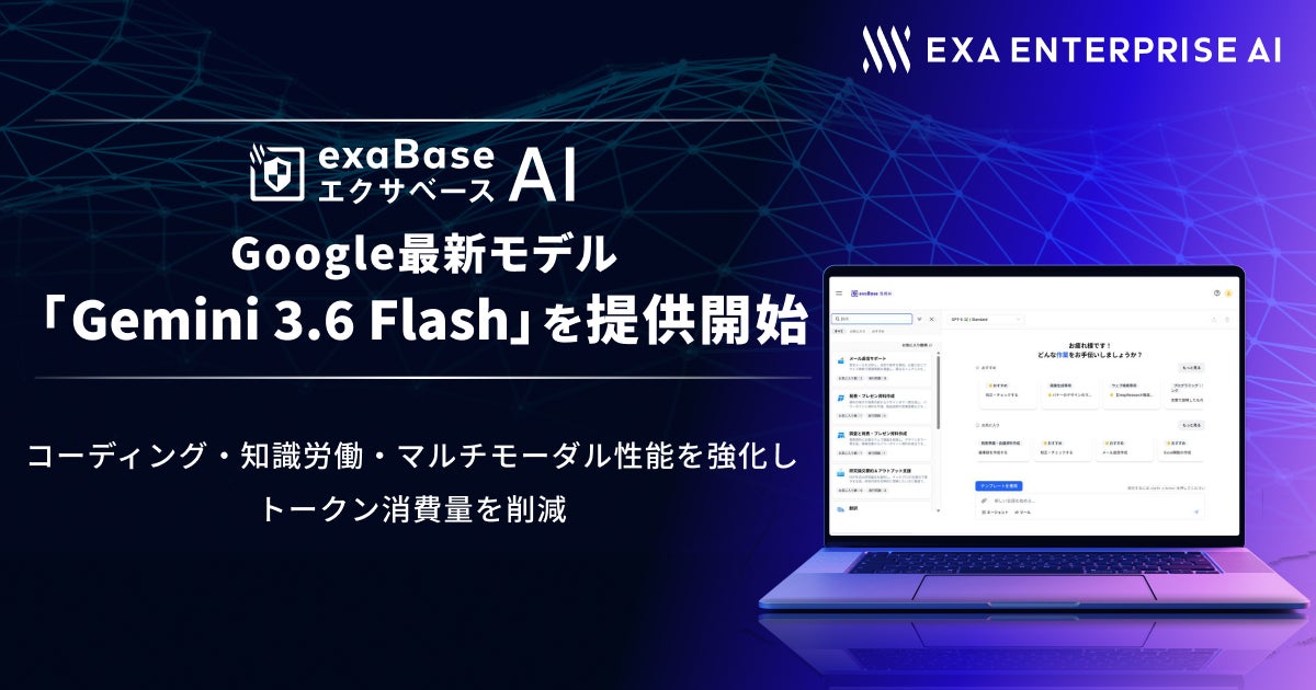 エクサベース AI、Google最新「Gemini 3.6 Flash」提供開始