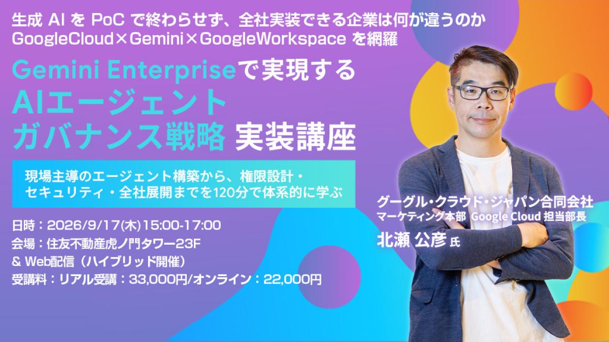Gemini Enterprise AIエージェント講座、9/17開催
