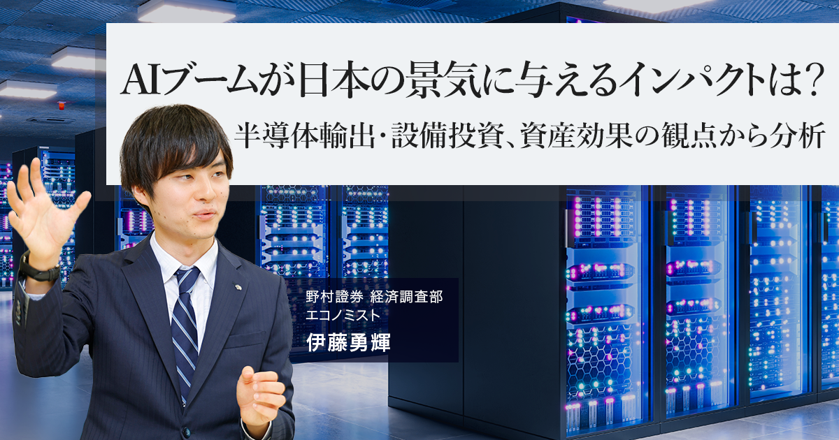 AI投資、日本GDP押上げは0.1~0.2%にとどまる 野村證券試算