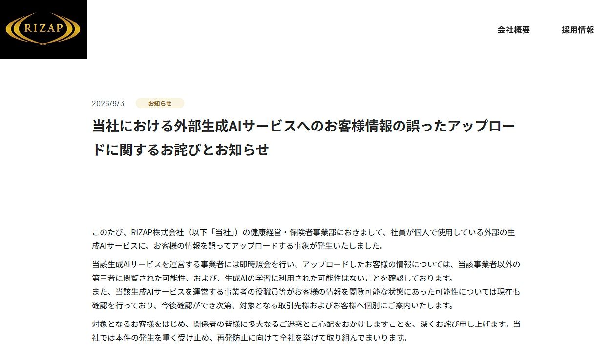 RIZAP社員、IHI健保210人分をAIに漏えい